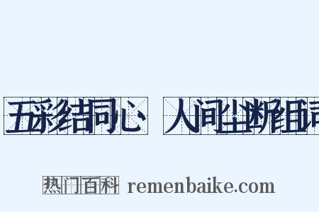 五彩结同心·人间尘断组词是什么意思的图片